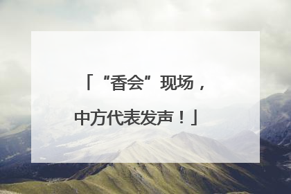 “香会”现场，中方代表发声！